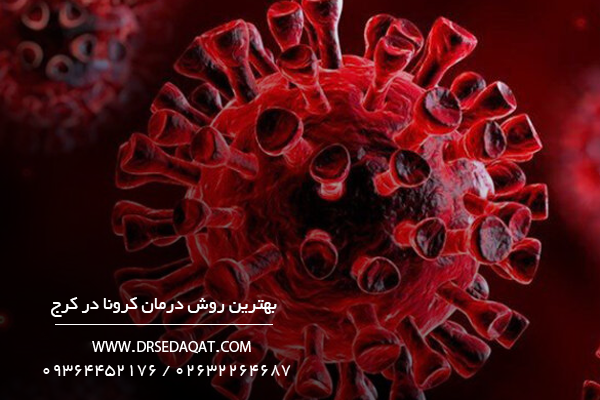 بهترین روش درمان کرونا در کرج