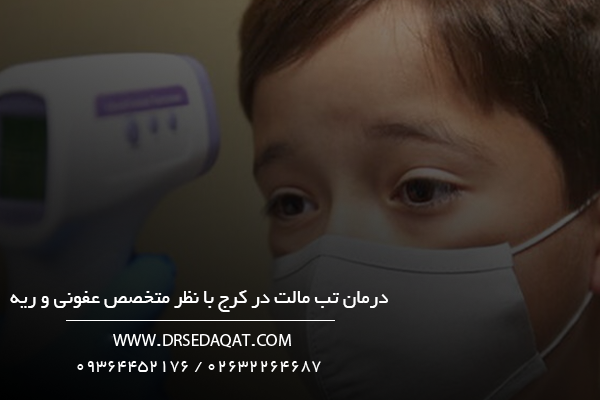 درمان تب مالت در کرج با نظر متخصص عفونی و ریه