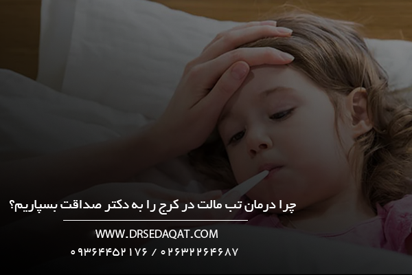 چرا-درمان-تب-مالت-در-کرج-را-به-دکتر-صداقت-بسپاریم؟psd