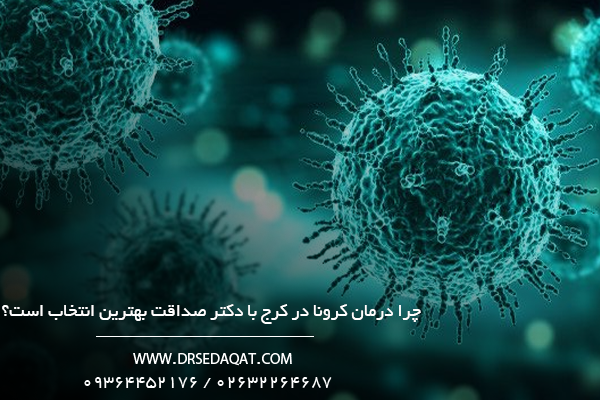 چرا درمان کرونا در کرج با دکتر صداقت بهترین انتخاب است؟