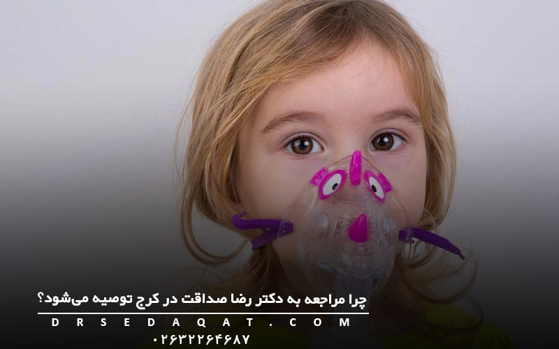  چرا مراجعه به دکتر رضا صداقت در کرج توصیه می‌شود؟