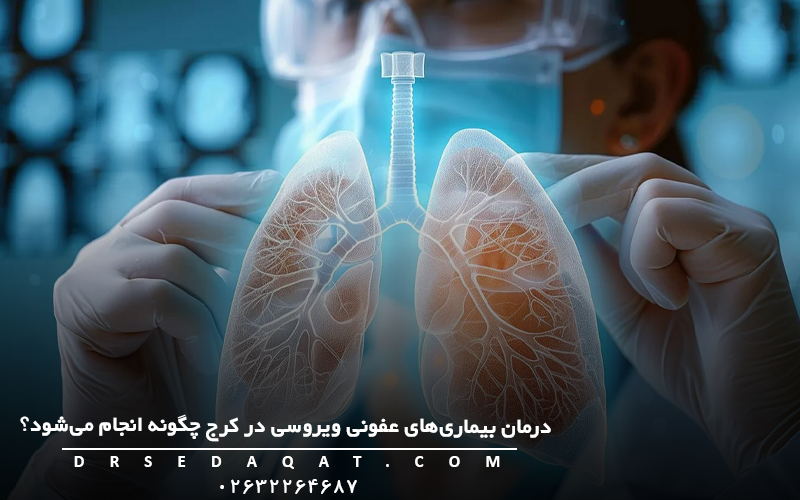  درمان بیماری‌های عفونی ویروسی در کرج چگونه انجام می‌شود؟