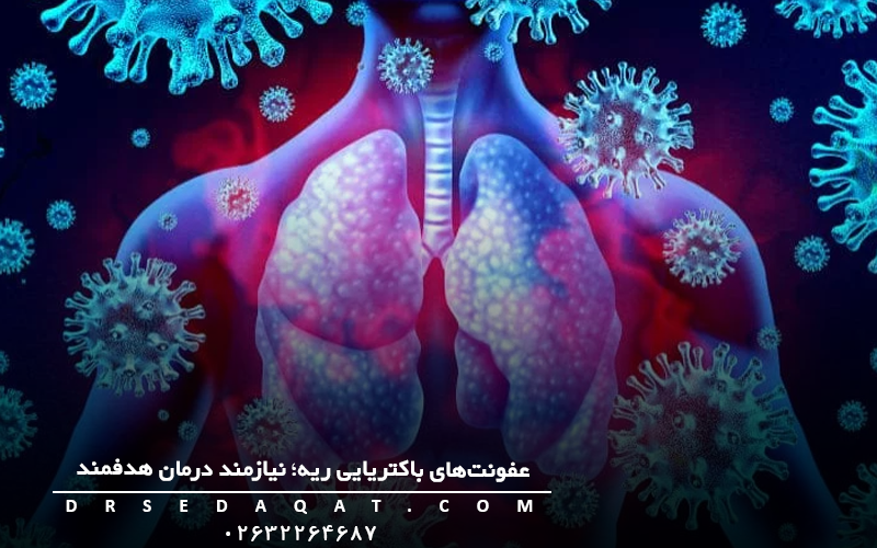  عفونت‌های باکتریایی ریه؛ نیازمند درمان هدفمند