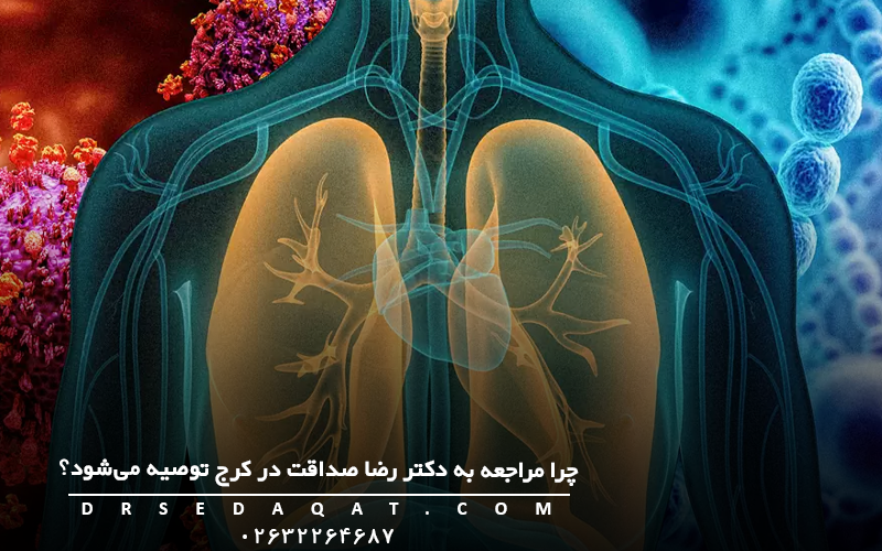 چرا مراجعه به دکتر رضا صداقت در کرج توصیه می‌شود؟