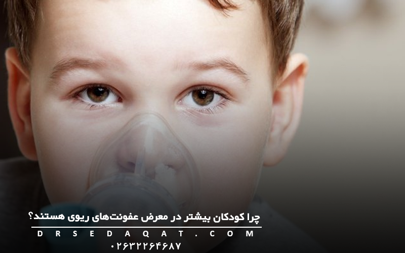  چرا کودکان بیشتر در معرض عفونت‌های ریوی هستند؟